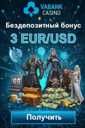 Зображення для 3 евро или доллара без депозита и вейджера новым игрокам в VABANK Casino