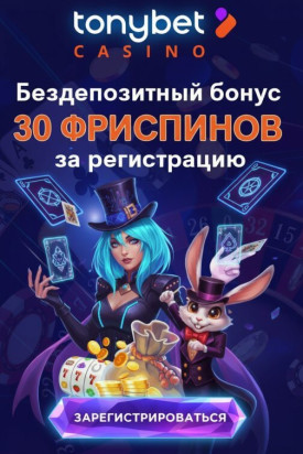 Зображення для 30 фриспинов без депозита для новых в казино TonyBet &mdash; только свежие слоты