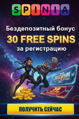 Зображення для 30 фриспинов без депозита для новых пользователей в Spinia Casino