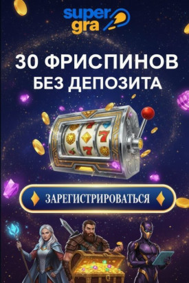 Зображення для 30 фриспинов без депозита для новых в SuperGra &mdash; играй сразу после регистрации