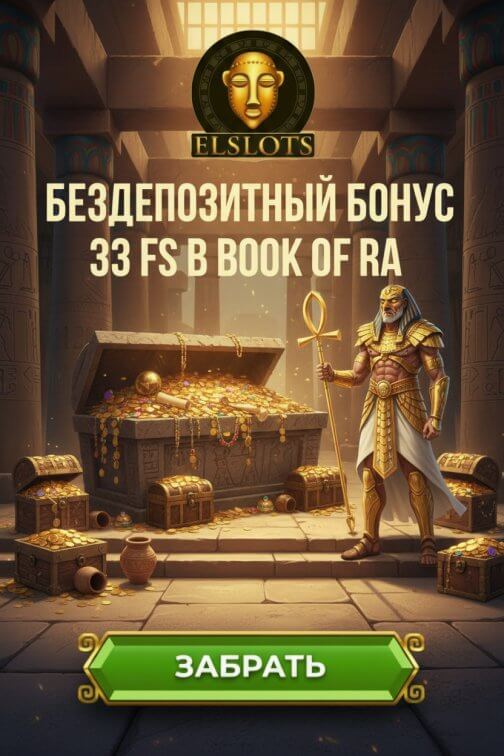 Зображення для 33 фриспина новым игрокам за регистрацию в онлайн-казино Эльслотс