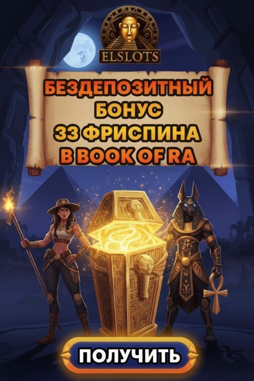 Зображення для 33 фриспина без депозита новым игрокам Elslots &mdash; бонус при регистрации