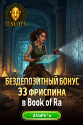 Зображення для 33 фриспина без депозита новым игрокам в Elslots &mdash; просто за регистрацию
