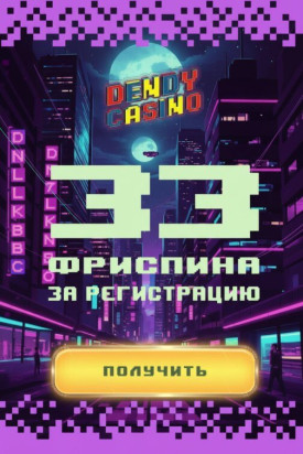 Зображення для 33 фриспина без депозита для новых игроков в онлайн-казино Dendy