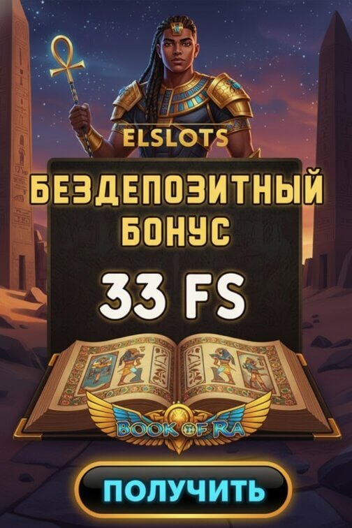 Зображення для 33 фриспина без депозита новым игрокам Elslots &mdash; удача уже на старте