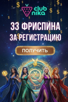 Зображення для 33 фриспина без депозита новичкам в Clubnika &mdash; удача с первого спина