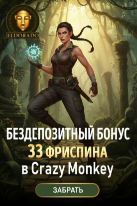 Зображення для 33 фриспина без депозита новым игрокам в казино Эльдорадо