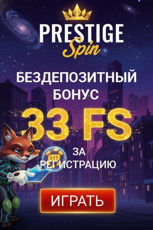 Зображення для 33 фриспина без депозита новым пользователям казино Prestige Spin &ndash; свежие возможности