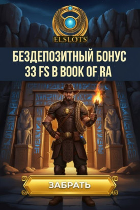 Зображення для 33 фриспина без депозита по номеру телефона в казино Эльслотс