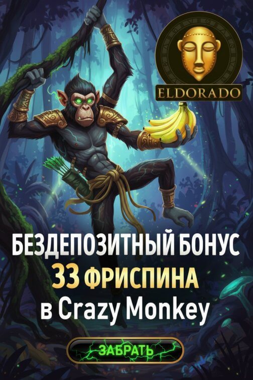 Зображення для 33 фриспина за регистрацию по номеру в Эльдорадо Casino &mdash; свежий шанс на выигрыш