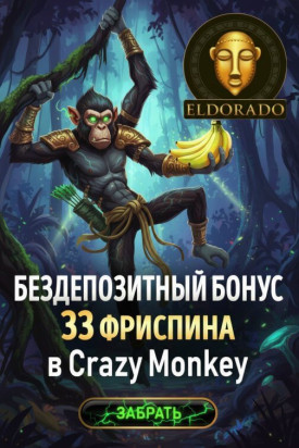 Зображення для 33 фриспина за регистрацию по номеру в Эльдорадо Casino &mdash; свежий шанс на выигрыш