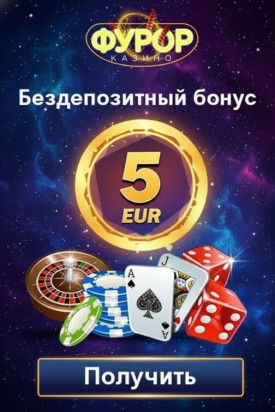 Зображення для 5 EUR бонус без депозита и 45 фриспинов новым игрокам в казино Фурор