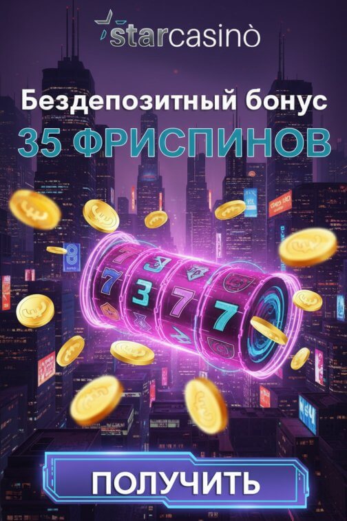 Зображення для 35 фриспинов без депозита в StarCasino &mdash; регистрация за минуту и быстрый вывод