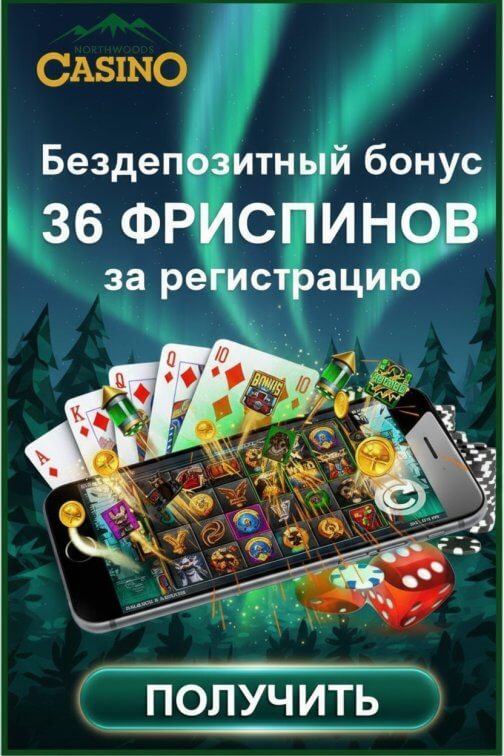 Зображення для 36 фриспинов без депозита за регистрацию в казино North Woods &ndash; свежий бонус