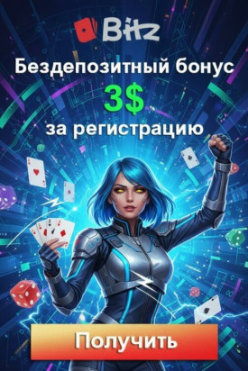 Зображення для 3$ без депозита и 25 фриспинов для новых в Bitz &ndash; стартуй с бонусом
