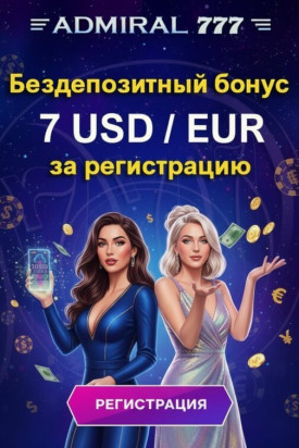 Зображення для 7 долларов или евро без депозита и фриспины новым игрокам в Admiral 777