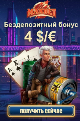 Зображення для 400 рублей бонуса без депозита и фриспины новым в казино MaxBet