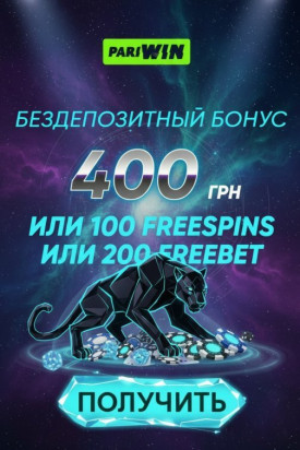 Зображення для 400 гривен без депозита и 40 фриспинов новым игрокам в казино PariWin