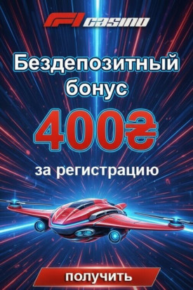 Зображення для 400 гривен без депозита и до 50 фриспинов новым в F1 Casino