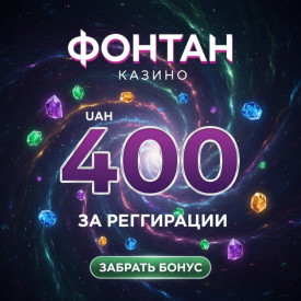 Зображення для 400 гривен без депозита и 40 фриспинов новым в казино Фонтан