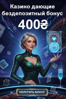 Зображення для 400 грн без депозита и фриспины в топ онлайн-казино Украины