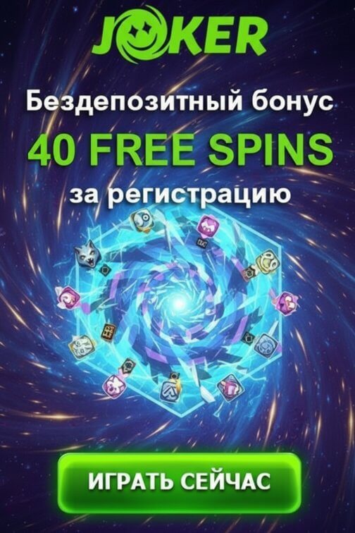 Зображення для 40 фриспинов без депозита для новых игроков в онлайн-казино Joker