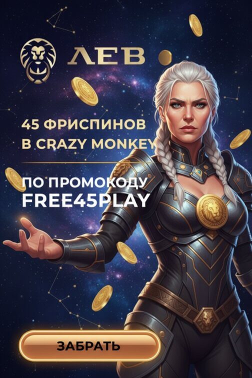 Зображення для 45 фриспинов без депозита для новых игроков в казино Лев Зображення для 45 фриспинов без депозита для новых игроков в казино Лев