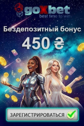 Зображення для 450 фриспинов без депозита новым игрокам в казино Goxbet