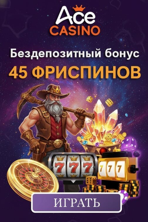 Зображення для 45 фриспинов без депозита для новых игроков в Ace Casino &mdash; только свежие эмоции