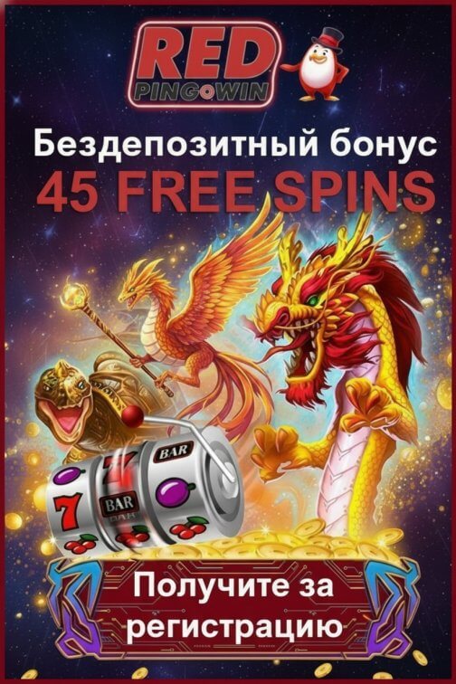 Зображення для 45 фриспинов новым игрокам после регистрации в казино RedPingWin Зображення для 45 фриспинов новым игрокам после регистрации в казино RedPingWin