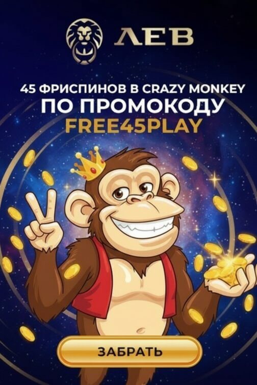 Зображення для 45 фриспинов без депозита в Crazy Monkey ждут игроков казино Лев Зображення для 45 фриспинов без депозита в Crazy Monkey ждут игроков казино Лев