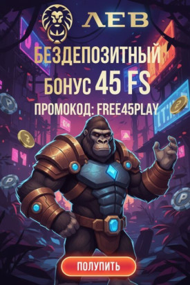 Зображення для 45 бездепозитных фриспинов новым игрокам в онлайн казино Лев