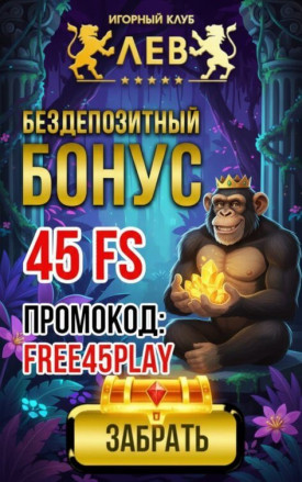 Зображення для 45 фриспинов за регистрацию и быстрые выплаты выигрышей в казино ЛЕВ