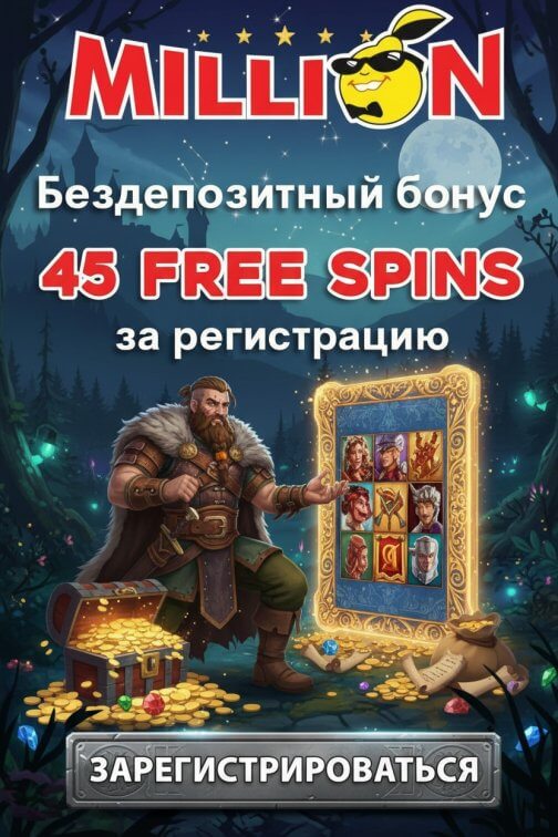 Зображення для 45 фриспинов без депозита для новичков в онлайн-казино Million