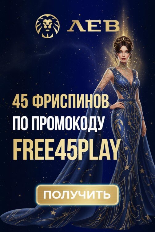 Зображення для 45 фриспинов без депозита новым игрокам в казино ЛЕВ Зображення для 45 фриспинов без депозита новым игрокам в казино ЛЕВ