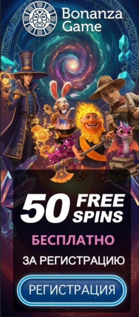 Зображення для 50 фриспинов за регистрацию в Bonanza Game &mdash; свежие шансы на крупные выигрыши