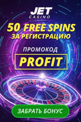 Зображення для 50 фриспинов без депозита новым игрокам за регистрацию в Jet Casino