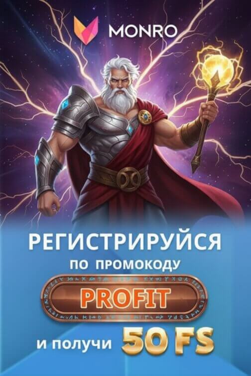 Зображення для 50 фриспинов без депозита для новых игроков в Monro Casino &mdash; удачный старт