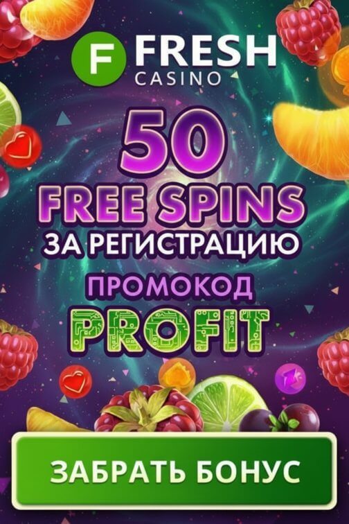 Зображення для 50 фриспинов без депозита для новичков в Fresh Casino &mdash; свежие шансы на выигрыш