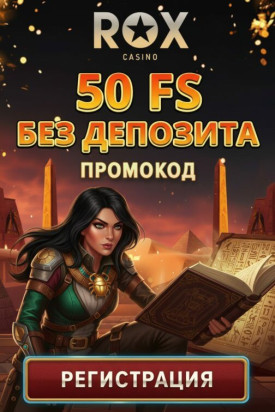 Зображення для 50 бездепозитных фриспинов новым игрокам в казино ROX за простую регистрацию
