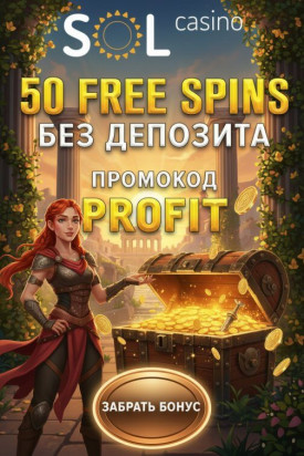 Зображення для 50 бездепозитных фриспинов новым пользователям в SOL Casino &mdash; свежий шанс на выигрыш
