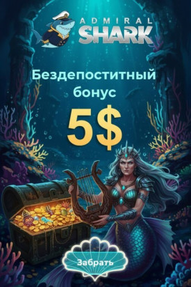 Зображення для 500 рублей без депозита и новые фриспины в Admiral Shark Casino