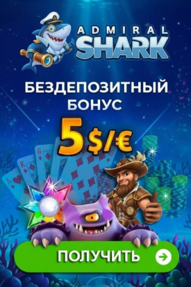 Зображення для 5$/&euro; бонус и 25 фриспинов новым игрокам в Admiral Shark без депозита