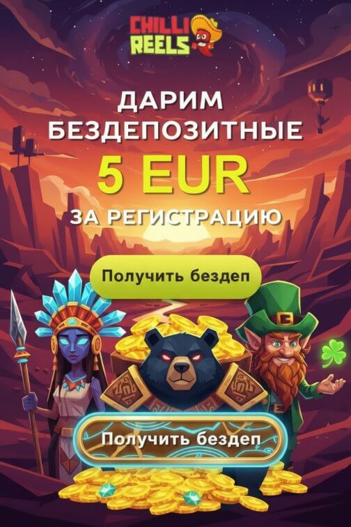 Зображення для 5 евро бонуса и 50 фриспинов без депозита в Chilli Reels &mdash; яркий старт