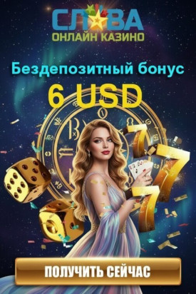 Зображення для 6 USD без депозита и 30 фриспинов новичкам в казино Слава
