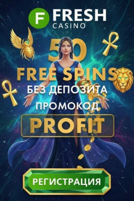 Зображення для 50 фриспинов без депозита за регистрацию новым игрокам в казино FRESH