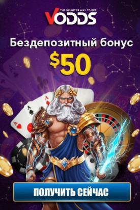 Зображення для 50$ без депозита и 50 фриспинов за регистрацию в казино Vodds