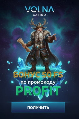 Зображення для 50 фриспинов без депозита новым игрокам в казино VOLNA