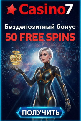 Зображення для 50 фриспинов без депозита новым игрокам в Casino7 за простую регистрацию