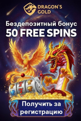 Зображення для 50 фриспинов без депозита новым игрокам в казино Dragon&rsquo;s Gold &ndash; свежий старт